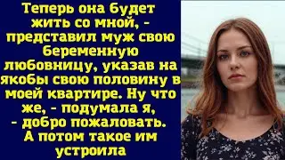 Теперь она будет жить со мной, - представил муж свою беременную любовницу, указав на якобы свою