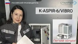 Видеоинструкция по запуску аспирационной установки K-ASPIR-6/VIBRO компании СТАНРЕМ