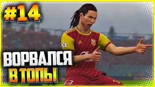 PES 2019 ★ КАРЬЕРА ЗА ИГРОКА |#14| - ВОРВАЛСЯ В ТОПЫ