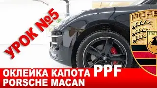 Porsche Macan оклейка капота пленкой PPf, нюансы и мастер класс.