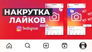 Как Накрутить Лайки в Instagram | Как Вывести Публикацию в ТОП в Инстаграме