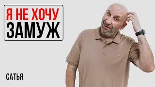 Сатья. Я никогда не была замужем и не хочу. Я ненормальная?