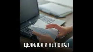 Целился и не попал