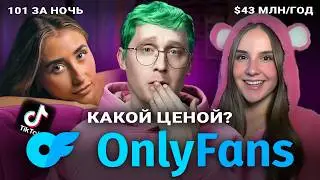 ОНЛИФАНС не избежать никому