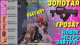 ЗОЛОТАЯ ГРОЗА И НОВОЕ МЕТРО УЖЕ ЗАВТРА?! В НОВОМ METRO ROYALE 2.0 / PUBG MOBILE / МЕТРО РОЯЛЬ