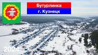 Район Бутурлинка, г. Кузнецк, Пензенская область