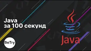 Java за 100 секунд [Перевод]