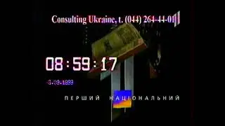 УТ-1 - раритетна міжпрограмна заставка (28.12.1998 - 05.09.1999)