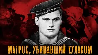 Геракл советского флота - Владимир Кайда. История подвига матроса Героя Великой Отечественной войны