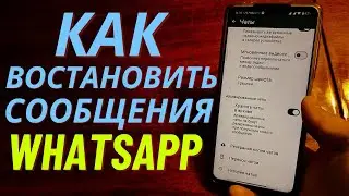 Как Восстановить старые удаленные сообщения WhatsApp 2024 ?