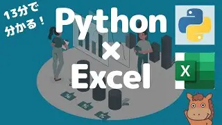 【13分で分かる！】PythonでExcelを操作する方法！