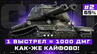 БОЖЕ, КАКАЯ-ЖЕ ЭТО ИМБА! 1.000 ЗА ВЫСТРЕЛ! СТ-II — 3 Отметки. Серия 2