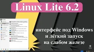 Вышла Linux Lite 6.2: интерфейс под Windows и лёгкий запуск на слабом железе.