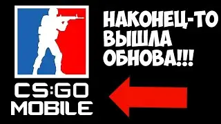 НАКОНЕЦ-ТО!!! ДОЛГОЖДАННОЕ ОБНОВЛЕНИЕ В CS:GO MOBILE. КС ГО НА АНДРОИД