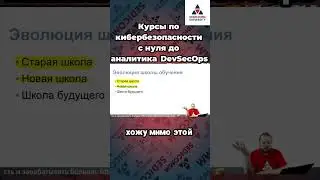 Курсы по #кибербезопасности с нуля до аналитика #DevSecOps. Новые технологии обучения!