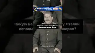 Необычная уловка Сталина НА ПЕРЕГОВОРАХ?😨