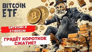 БИТКОИН И Ethereum: ГРЯДЁТ КОРОТКОЕ СЖАТИЕ? $308 000 000 ОПЯТЬ BlackRock!! НЕДЕЛЯ В АКТИВАХ!!