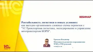 Рентабельность логистики в новых условиях. Запись вебинара