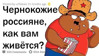 КАКОВО БЫТЬ ЧЕРНОКОЖИМ В РОССИИ? 🇷🇺🇺🇸