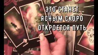 💯🔥 Вскоре Прояснится ⛅ то к чему вас ведут Высшие силы 🏞 Таро Знаки судьбы прогноз #tarot#gadanie