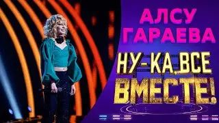 Алсу Гараева - Think | НУ-КА, ВСЕ ВМЕСТЕ! 5 СЕЗОН