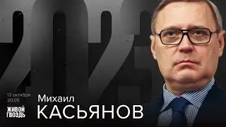 Михаил Касьянов / 2023 // 13.10.23