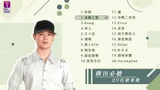 側田20首必聽廣東歌 I Justin Best 20 Cantopop Hits