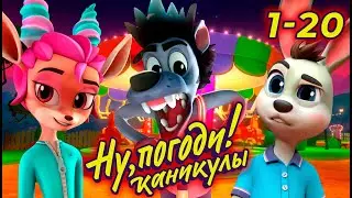 Ну, погоди! Каникулы 🐺 ВСЕ серии подряд (1-20) - Союзмультфильм HD