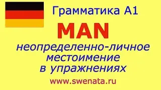 А1 Местоимение MAN в упражнениях I Грамматика А1 