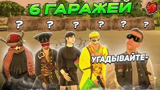 УГАДАЙ ГАРАЖ - ЗАБЕРИ ТАЧКУ #1 НА БЛЕК РАША//BLACK RUSSIA//(ft.Эля,Гавр,Вадим)