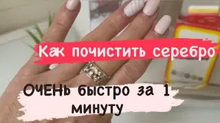 Как почистить серебро / Чистка серебра в домашних условиях легко и быстро #лайфхаки