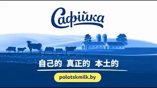 波洛茨克乳制品综合厂 - агропромышленное интеграционное объединение ПОЛОЦКИЙ МОЛОЧНЫЙ КОМБИНАТ, Студия Видеолаб