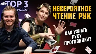 TOP 3 покерных раздач с невероятным чтением рук