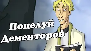 IKOTIKA - Поцелуй Дементоров (Harry Potter parody)