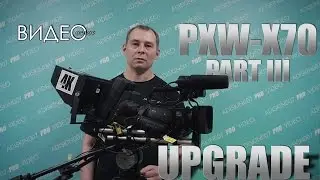 ВИДЕООБЗОР PXW-Х70 PART III: UPGRADE