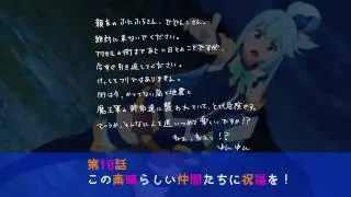 この素晴らしい世界に祝福を! 2　第１０話　次回予告 (TV ver.)