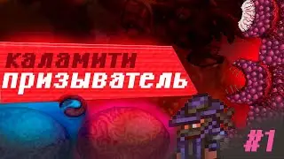 Террария каламити мод #1 - Переход в хардмод-