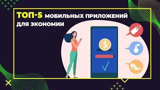 ТОП 5 мобильных приложений, которые помогут сэкономить