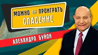 МОЖНО ли проиграть СПАСЕНИЕ? // Алехандро Буйон || Евангельская проповедь | Христианские проповеди