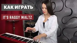 Как играть джаз-вальс. Raggy waltz. Dave Brubeck. Часть 1