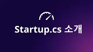 Startup.cs 파일은 앱 구성, 서비스 등록 및 미들웨어 파이프라인 설정을 정의하는 핵심 구성 파일