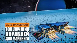 ТОП ЛУЧШИХ КОРАБЛЕЙ ДЛЯ МАЙНИНГА В ИГРЕ Elite Dangerous 2021