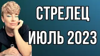 СТРЕЛЕЦ июль 2023: расклад Таро Анны Ефремовой