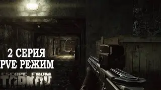 Тарков ПВЕ Режим - Серия 2. Прокачка с нуля в PVE Escape from Tarkov