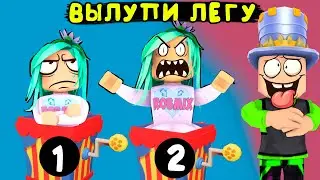 Вылупи ЛЕГУ! Челлендж в игре адопт ми в роблокс! Папа Дочки против Робмикс. Adopt me roblox