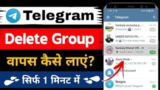 telegram se delete group wapas kaise laye | telegram delete group recovery