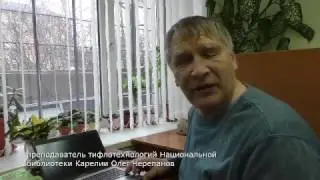 Незрячие люди успешно освоивают в интернете сайт Пенсионного фонда