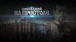 РУССКИЕ ЦАРИ. Николай II Александрович. Русская История. Исторический Проект