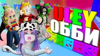 ДЛЯ НАС СДЕЛАЛИ ОББИ! Roblox Uley