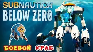 БОЕВОЙ КРАБ и ПИТОМЕЦ●Игра Subnautica BELOW ZERO Прохождение